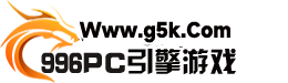996PC引擎游戏基地