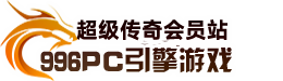 996PC引擎游戏基地